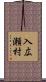 入広瀬村 Scroll