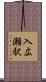 入広瀬駅 Scroll