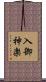 入御神楽 Scroll