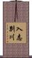 入志別川 Scroll
