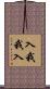入我我入 Scroll