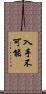 入手不可能 Scroll