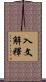 入文解釋 Scroll