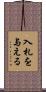 入札を与える Scroll
