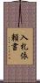入札依頼書 Scroll