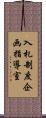 入札制度企画指導室 Scroll