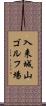 入来城山ゴルフ場 Scroll