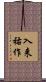 入来祐作 Scroll