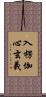 入楞伽心玄義 Scroll