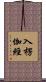 入楞伽經 Scroll