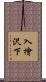 入檜沢下 Scroll