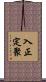 入正定聚 Scroll