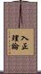 入正理論 Scroll
