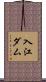 入江ダム Scroll