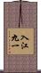 入江九一 Scroll