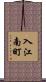 入江南町 Scroll