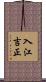 入江吉正 Scroll