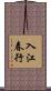 入江春行 Scroll