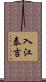 入江泰吉 Scroll