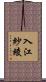 入江紗綾 Scroll