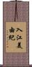 入江美由紀 Scroll