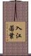 入江若葉 Scroll