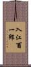 入江酉一郎 Scroll