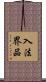 入法界品 Scroll