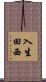 入生田西 Scroll