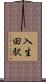 入生田駅 Scroll