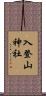 入登山神社 Scroll