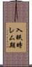 入眠時レム期 Scroll
