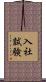 入社試験 Scroll