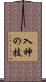 入神の技 Scroll