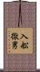 入舩徹男 Scroll