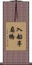 入船亭扇橋 Scroll
