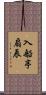 入船亭扇辰 Scroll