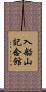 入船山記念館 Scroll