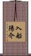 入船陽介 Scroll