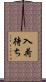 入荷待ち Scroll