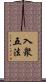 入衆五法 Scroll