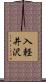 入軽井沢 Scroll