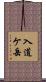 入道ケ岳 Scroll