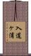 入道ヶ浦 Scroll