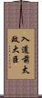 入道前太政大臣 Scroll