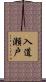 入道瀬戸 Scroll