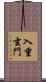 入重玄門 Scroll