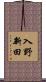 入野新田 Scroll