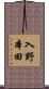 入野本田 Scroll