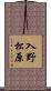 入野松原 Scroll